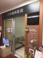 吉田歯科医院