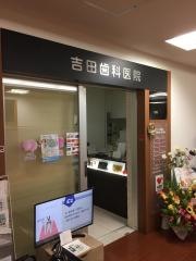 吉田歯科医院