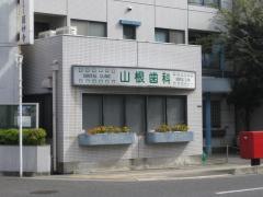 山根歯科医院