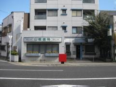 山根歯科医院