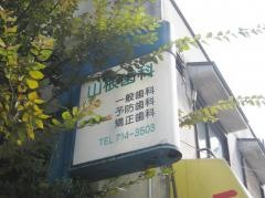 山根歯科医院