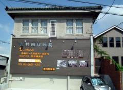 吉村歯科医院