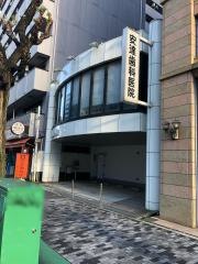 安達歯科医院