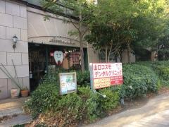 山口コスモデンタルクリニック