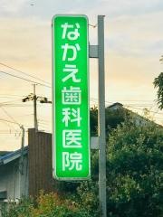 なかえ歯科医院