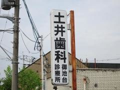 土井歯科御池台診療所