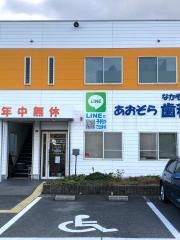 なかもずあおぞら歯科クリニック