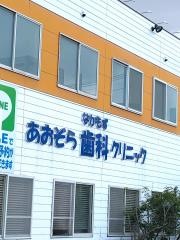 なかもずあおぞら歯科クリニック