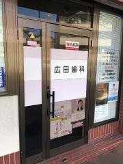 広田歯科