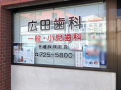 広田歯科