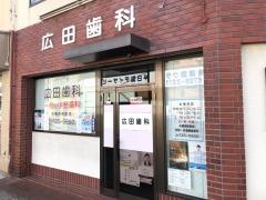 広田歯科