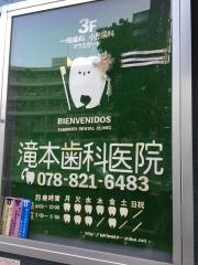 滝本歯科医院
