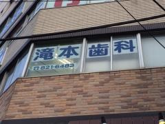 滝本歯科医院
