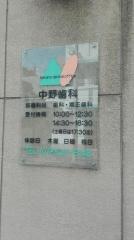 中野歯科