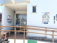 山田歯科医院