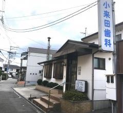 小来田歯科