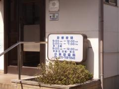 小来田歯科