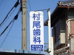 村尾歯科医院