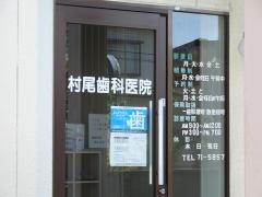 村尾歯科医院