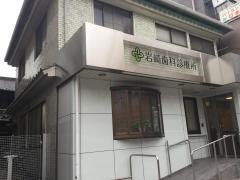 岩崎歯科医院