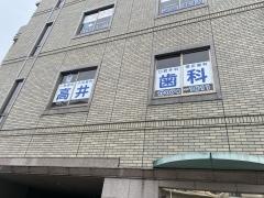 高井歯科医院