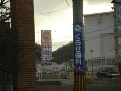 くろせ歯科クリニック