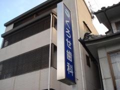 くろせ歯科クリニック