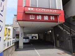 山崎歯科クリニック