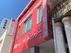 山崎歯科クリニック
