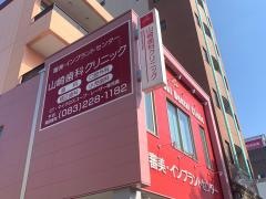 山崎歯科クリニック