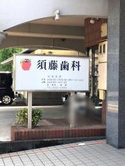 須藤歯科医院