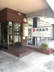 須藤歯科医院