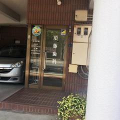 須藤歯科医院