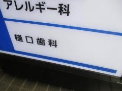 樋口歯科
