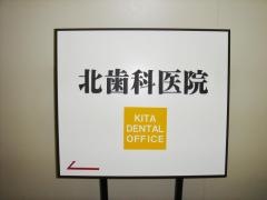 北歯科医院