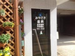 みやざき歯科医院