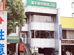 冨永歯科医院