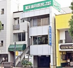 冨永歯科医院