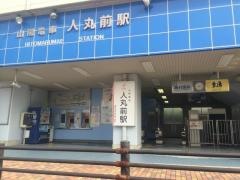人丸前駅