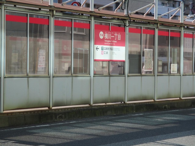 横川一丁目駅