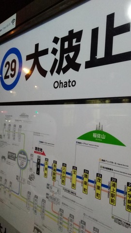 大波止駅