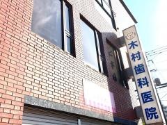 木村歯科医院