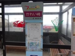 「かれい崎」バス停留所