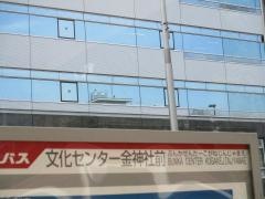 「文化センター金神社前」バス停留所