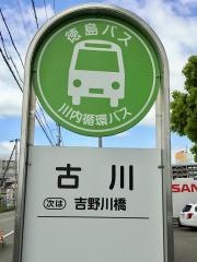 「古川」バス停留所