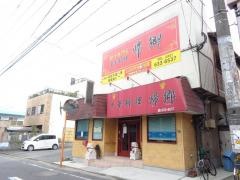 帰郷　箱崎店