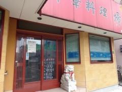 帰郷　箱崎店