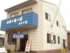 たかす亭