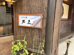 いろりの宿　芦名