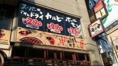 七輪焼肉　安安　浦和店